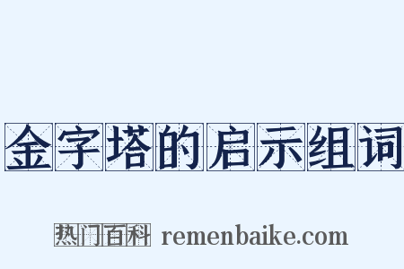 金字塔的启示组词是什么意思的图片